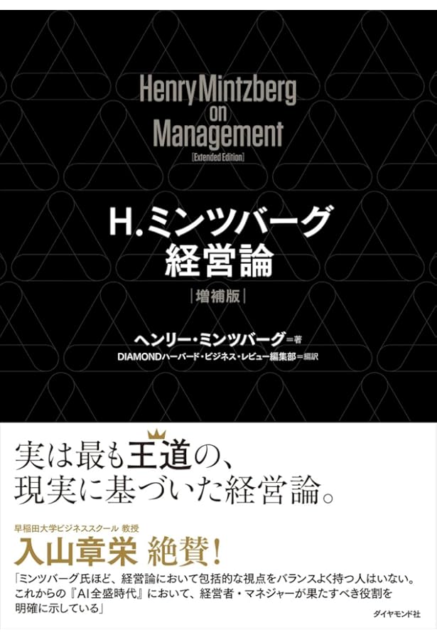 ミンツバーグの組織論 7つの類型と力学、そしてその先へ | ヘンリー